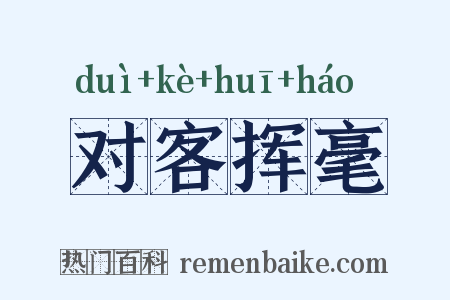 对客挥毫是什么意思的图片
